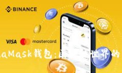 MetaMask钱包：区块链世界的